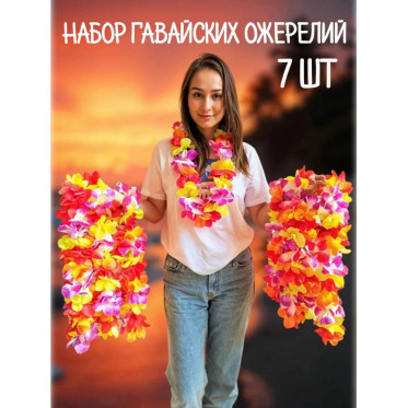 Набор гавайский ожерелий, 7 шт